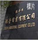 Joseph Industrial Equipment Co., Ltd.