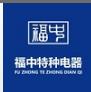 Dengfeng Fuzhong Special Electrical Co., Ltd.
