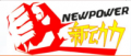 Guangzhou New Power Catering Equipment Manufacturing Co., Ltd.