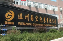 Wenzhou Guohong Packaging Co., Ltd.