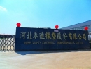 Hebei Mighty Synthetic Rubber And Plastic Co., Ltd.